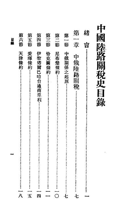 【中国陆路关税史】百科小丛书_王云五.pdf