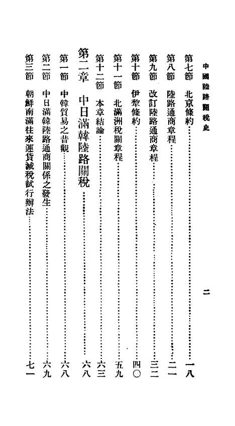 【中国陆路关税史】百科小丛书_王云五.pdf