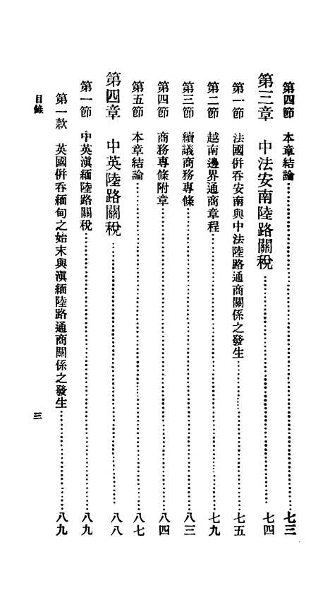 【中国陆路关税史】百科小丛书_王云五.pdf