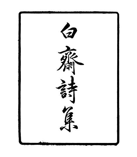 【白斋诗集】一 - 四明丛书_张寿镛_鄞县_张氏约园.pdf