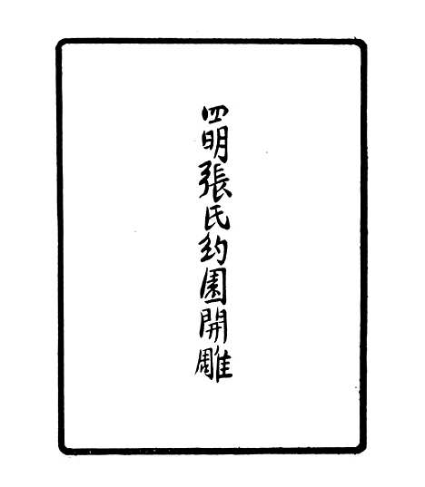 【白斋诗集】一 - 四明丛书_张寿镛_鄞县_张氏约园.pdf