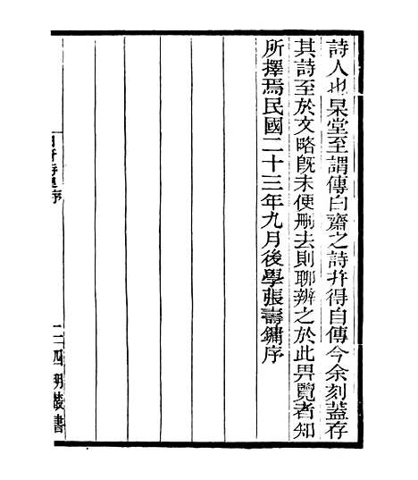 【白斋诗集】一 - 四明丛书_张寿镛_鄞县_张氏约园.pdf