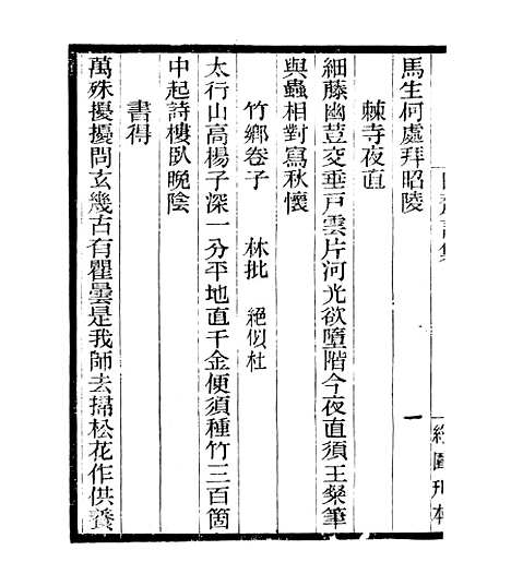 【白斋诗集】二 - 四明丛书_张寿镛_鄞县_张氏约园.pdf