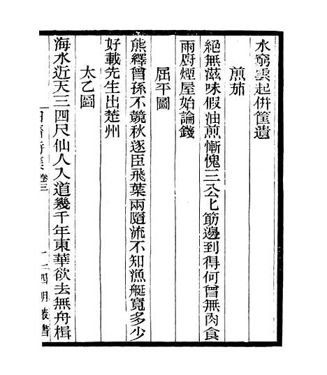 【白斋诗集】二 - 四明丛书_张寿镛_鄞县_张氏约园.pdf