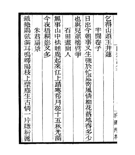 【白斋诗集】二 - 四明丛书_张寿镛_鄞县_张氏约园.pdf