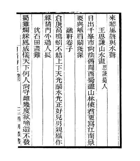 【白斋诗集】二 - 四明丛书_张寿镛_鄞县_张氏约园.pdf