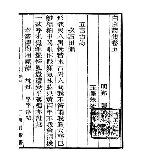 【白斋诗集】三 - 四明丛书_张寿镛_鄞县_张氏约园.pdf