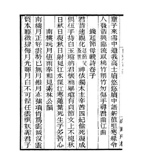 【白斋诗集】三 - 四明丛书_张寿镛_鄞县_张氏约园.pdf