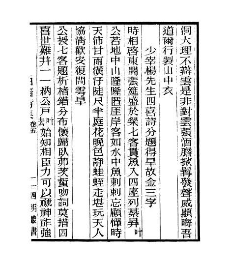 【白斋诗集】三 - 四明丛书_张寿镛_鄞县_张氏约园.pdf