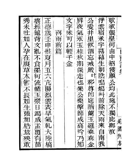 【白斋诗集】三 - 四明丛书_张寿镛_鄞县_张氏约园.pdf