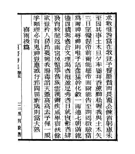 【白斋诗集】三 - 四明丛书_张寿镛_鄞县_张氏约园.pdf