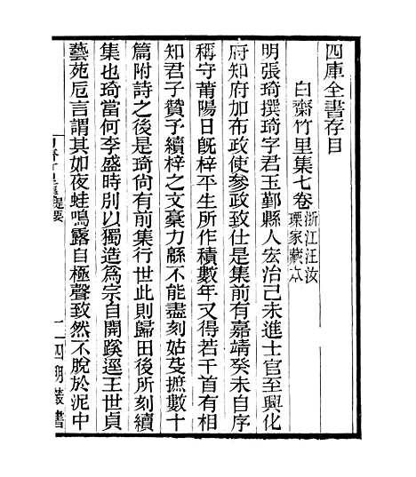 【白斋诗集】四 - 四明丛书_张寿镛_鄞县_张氏约园.pdf