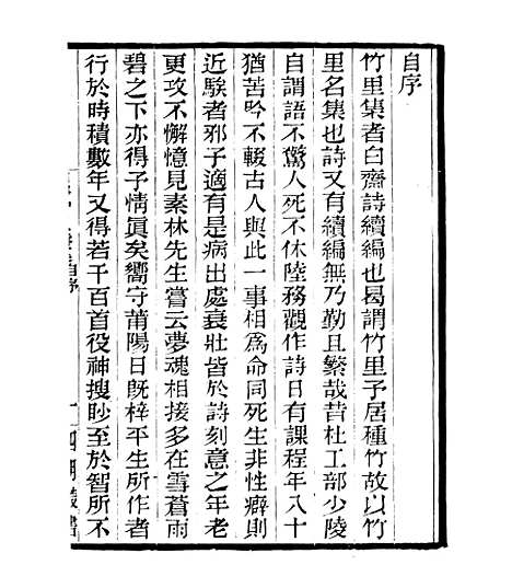 【白斋诗集】四 - 四明丛书_张寿镛_鄞县_张氏约园.pdf