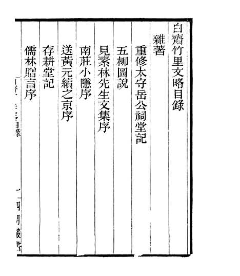 【白斋诗集】五 - 四明丛书_张寿镛_鄞县_张氏约园.pdf