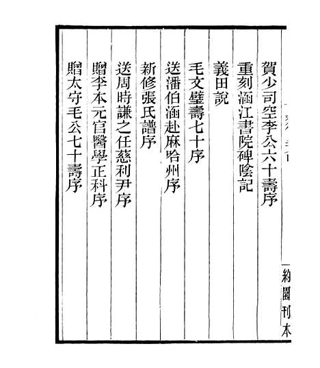 【白斋诗集】五 - 四明丛书_张寿镛_鄞县_张氏约园.pdf