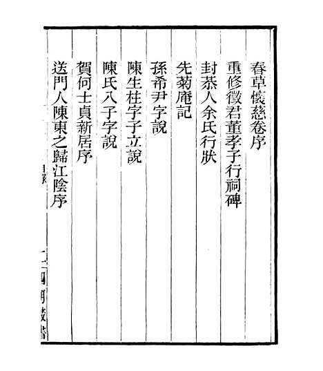 【白斋诗集】五 - 四明丛书_张寿镛_鄞县_张氏约园.pdf