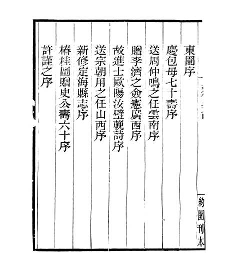 【白斋诗集】五 - 四明丛书_张寿镛_鄞县_张氏约园.pdf