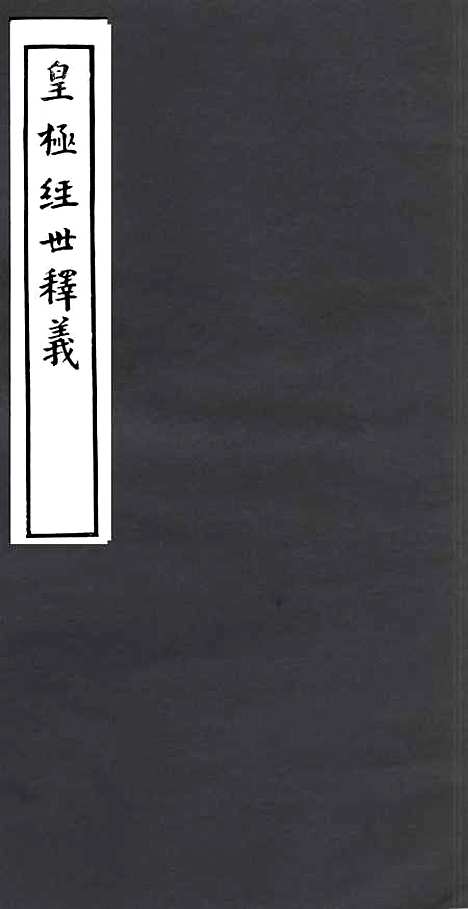 【皇极经世释义】一 - 四明丛书_张寿镛_鄞县_张氏约园.pdf