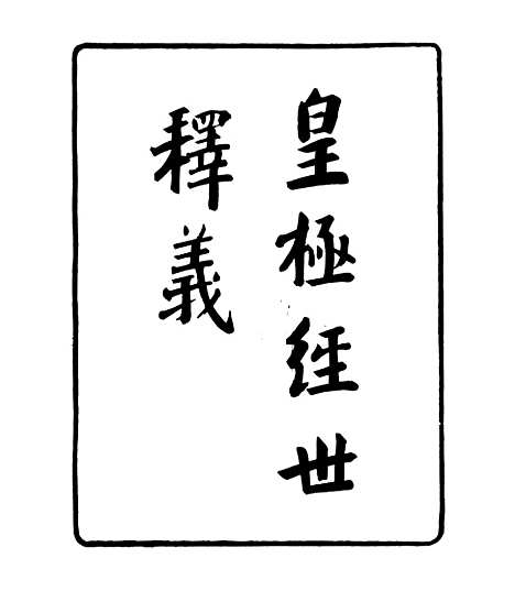 【皇极经世释义】一 - 四明丛书_张寿镛_鄞县_张氏约园.pdf