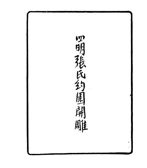 【皇极经世释义】一 - 四明丛书_张寿镛_鄞县_张氏约园.pdf