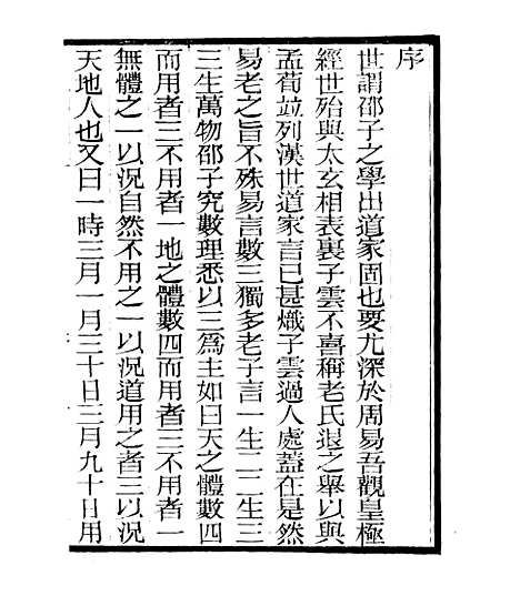 【皇极经世释义】一 - 四明丛书_张寿镛_鄞县_张氏约园.pdf