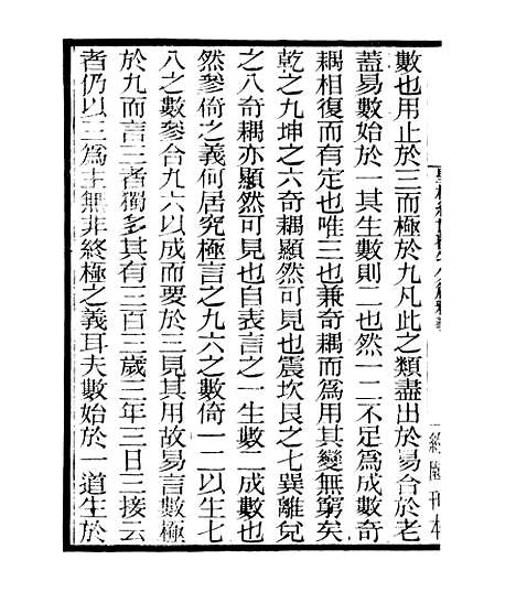 【皇极经世释义】一 - 四明丛书_张寿镛_鄞县_张氏约园.pdf