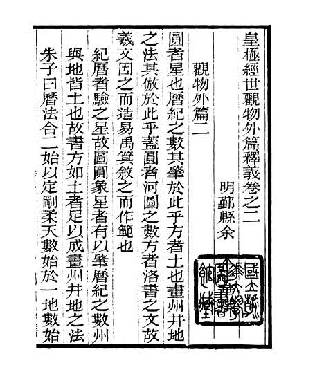 【皇极经世释义】二 - 四明丛书_张寿镛_鄞县_张氏约园.pdf