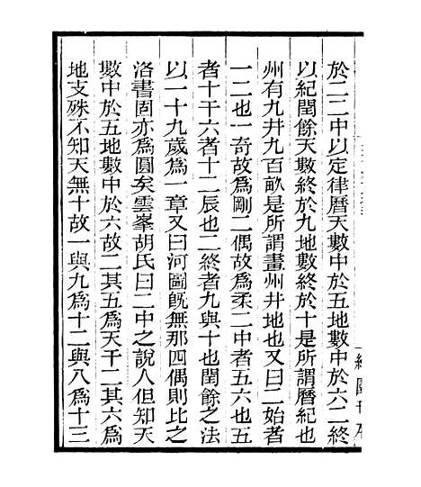 【皇极经世释义】二 - 四明丛书_张寿镛_鄞县_张氏约园.pdf