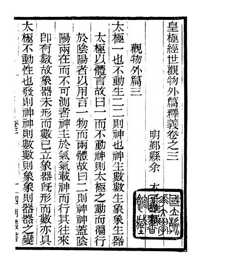 【皇极经世释义】三 - 四明丛书_张寿镛_鄞县_张氏约园.pdf