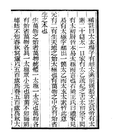 【皇极经世释义】三 - 四明丛书_张寿镛_鄞县_张氏约园.pdf