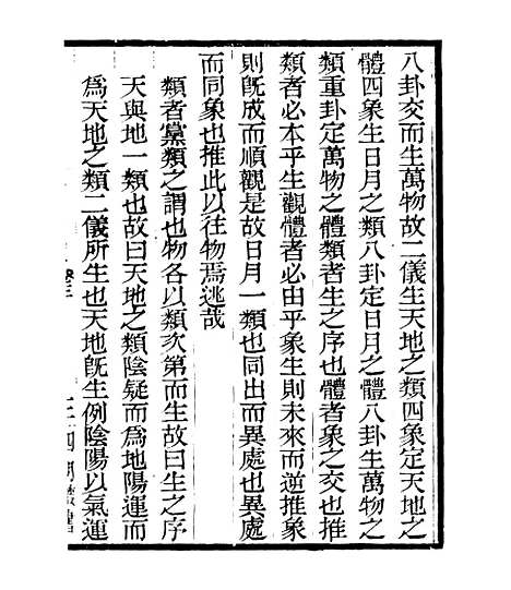 【皇极经世释义】三 - 四明丛书_张寿镛_鄞县_张氏约园.pdf