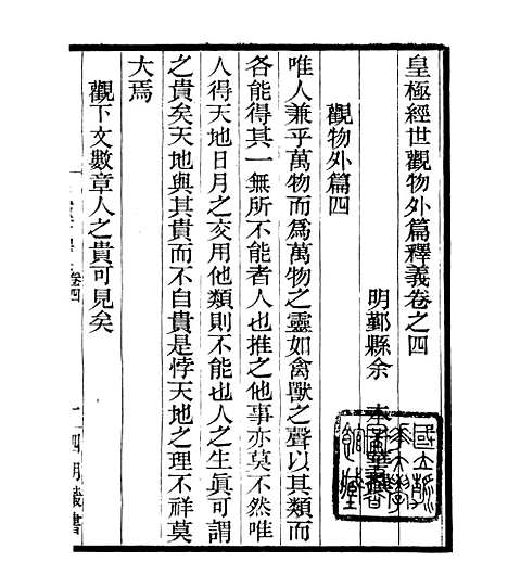 【皇极经世释义】四 - 四明丛书_张寿镛_鄞县_张氏约园.pdf