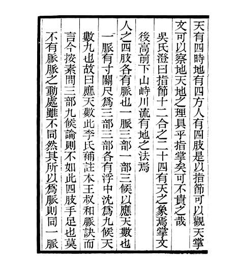 【皇极经世释义】四 - 四明丛书_张寿镛_鄞县_张氏约园.pdf