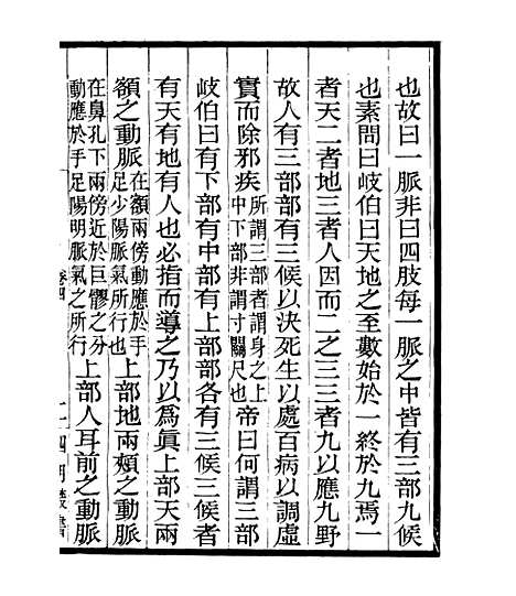 【皇极经世释义】四 - 四明丛书_张寿镛_鄞县_张氏约园.pdf