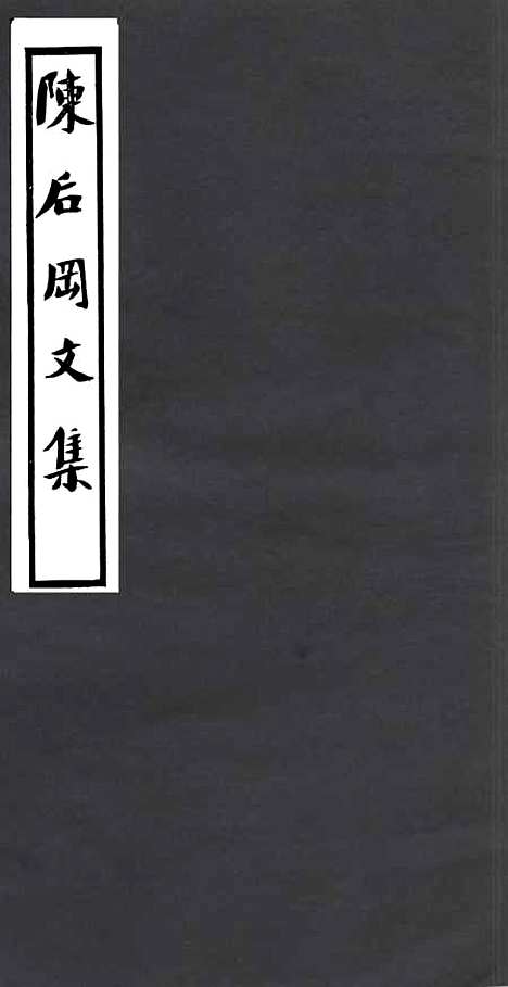 【陈後罔文集】一 - 四明丛书_张寿镛_鄞县_张氏约园.pdf