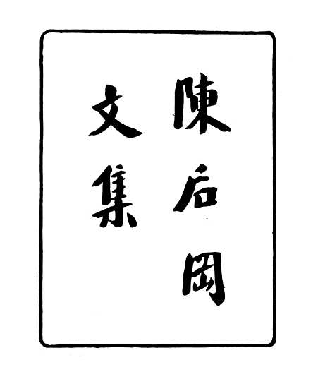 【陈後罔文集】一 - 四明丛书_张寿镛_鄞县_张氏约园.pdf