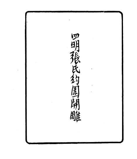 【陈後罔文集】一 - 四明丛书_张寿镛_鄞县_张氏约园.pdf