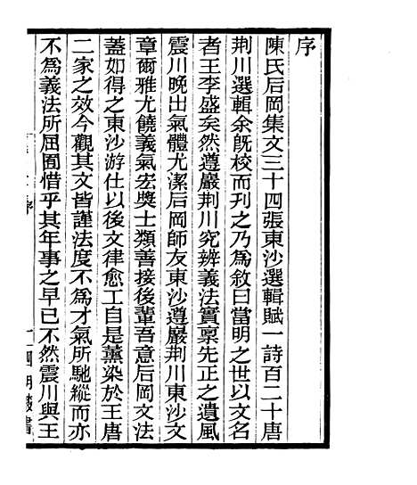 【陈後罔文集】一 - 四明丛书_张寿镛_鄞县_张氏约园.pdf