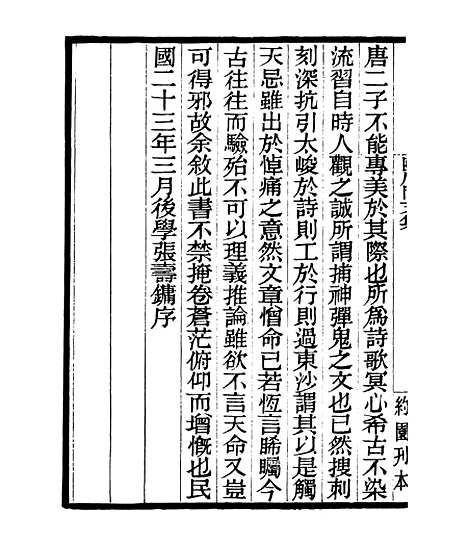 【陈後罔文集】一 - 四明丛书_张寿镛_鄞县_张氏约园.pdf