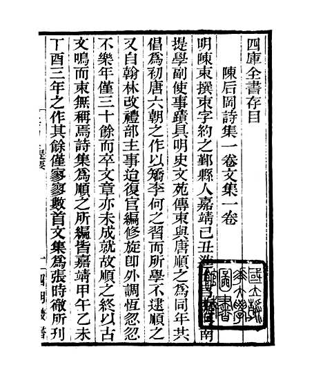 【陈後罔文集】一 - 四明丛书_张寿镛_鄞县_张氏约园.pdf