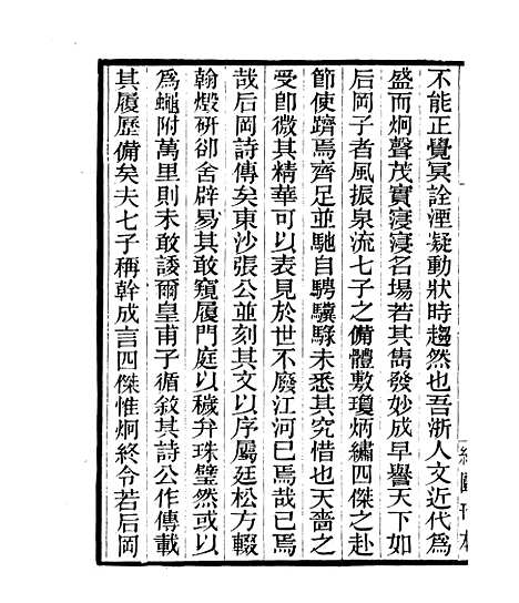 【陈後罔文集】二 - 四明丛书_张寿镛_鄞县_张氏约园.pdf