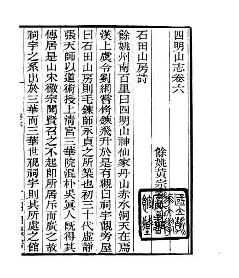 【四明山志】二 - 四明丛书_张寿镛_鄞县_张氏约园.pdf