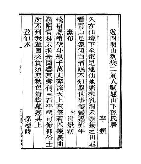 【四明山志】二 - 四明丛书_张寿镛_鄞县_张氏约园.pdf