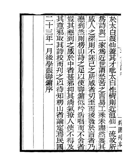 【玉几山房吟卷】四明丛书_张寿镛_鄞县_张氏约园.pdf