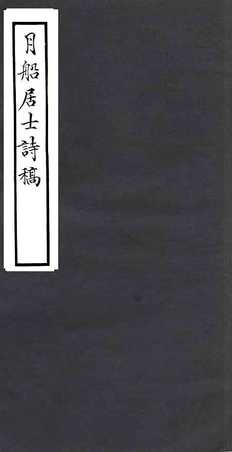 【月船居士诗稿】四明丛书_张寿镛_鄞县_张氏约园.pdf