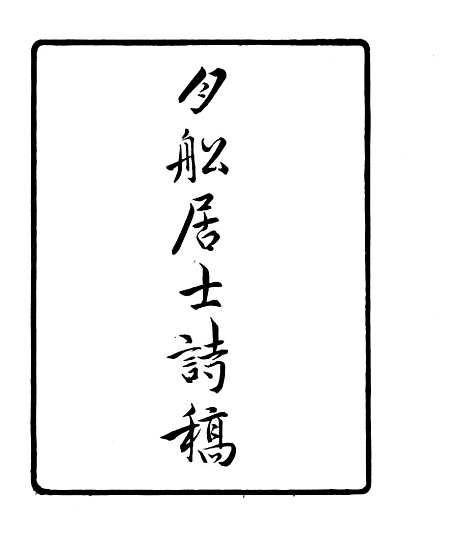 【月船居士诗稿】四明丛书_张寿镛_鄞县_张氏约园.pdf