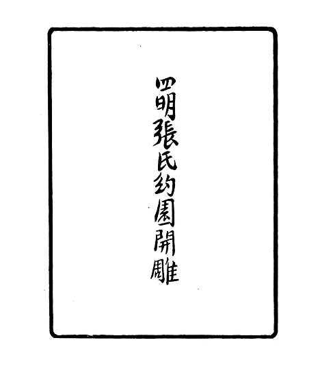 【月船居士诗稿】四明丛书_张寿镛_鄞县_张氏约园.pdf