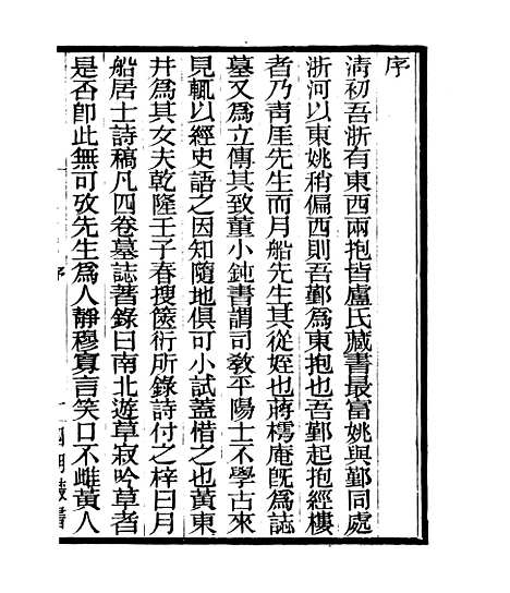 【月船居士诗稿】四明丛书_张寿镛_鄞县_张氏约园.pdf