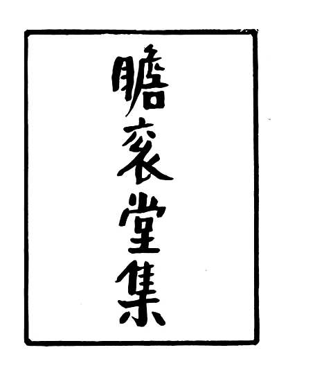 【瞻衮堂集】一 - 四明丛书_张寿镛_鄞县_张氏约园.pdf