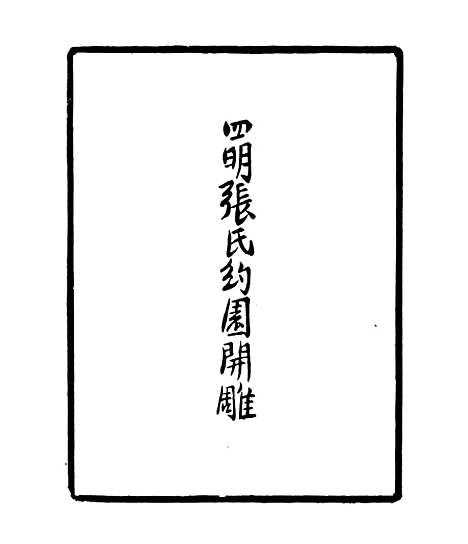 【瞻衮堂集】一 - 四明丛书_张寿镛_鄞县_张氏约园.pdf